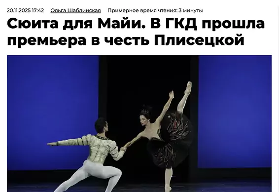 Сюита для Майи. В ГКД прошла премьера в честь Плисецкой